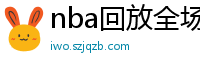 nba回放全场录像高清